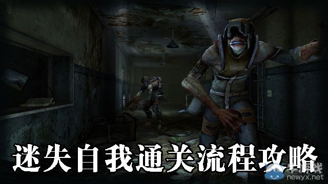 《迷失自我》通關(guān)流程攻略