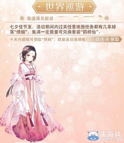 《暖暖環(huán)游世界》七夕鵲橋仙套裝獲取方法