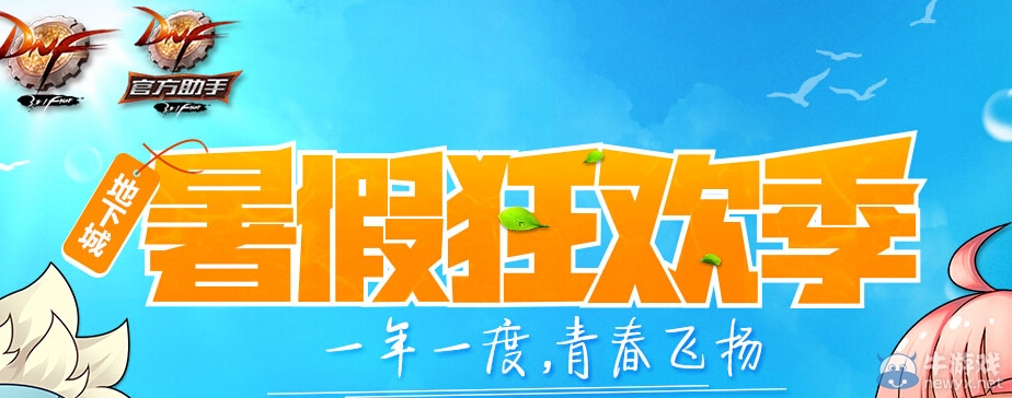 《DNF》暑期狂歡季活動介紹