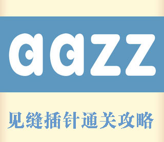 《見(jiàn)縫插針》攻略大全
