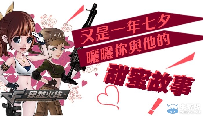 CF七夕情曬曬你與TA的甜蜜故事