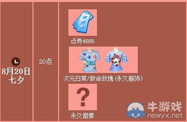 《QQ炫舞》8.20晚8點(diǎn)活動(dòng)介紹