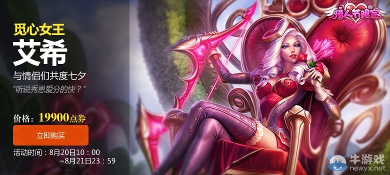 《LOL》2015七夕活動 寒冰覓心女王限時出售