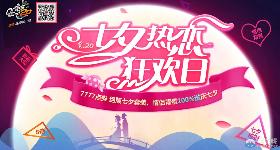 《QQ飛車》七夕熱戀日活動