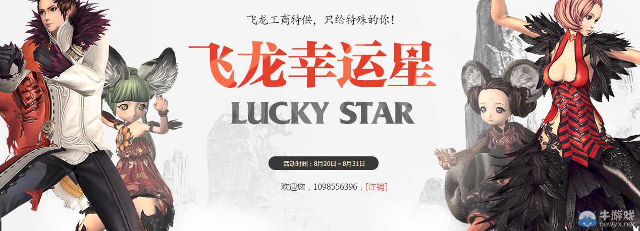 《劍靈》飛龍幸運星第三期活動詳解