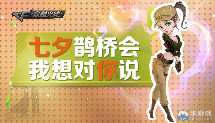 CF七夕鵲橋會(huì)我想對你說