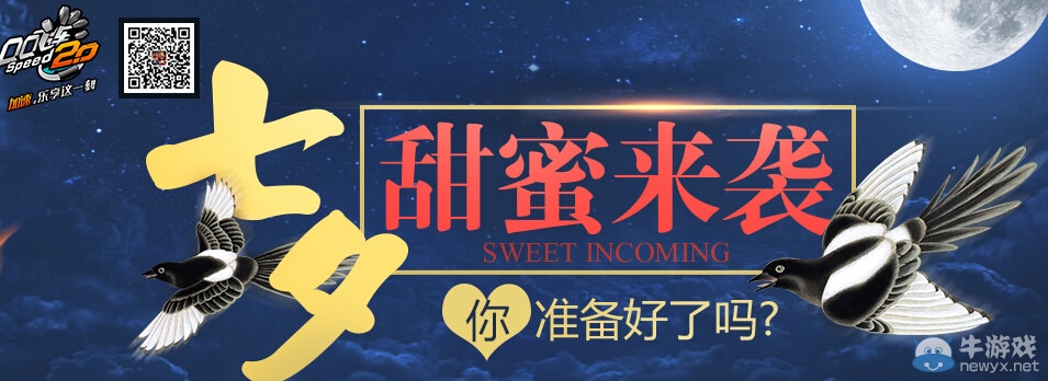 《QQ飛車》七夕甜蜜來襲活動介紹