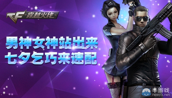 CF男神女神站出來七夕乞巧來速配