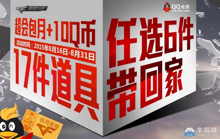 穿越火線QQ會員任選道具活動介紹