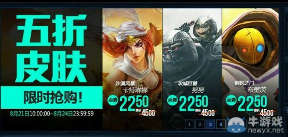 《LOL》8月21日半價