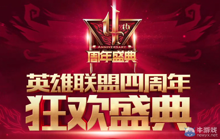 《LOL》四周年慶典活動