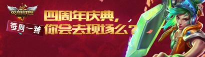 《LOL》辯論送皮膚四周年慶典 你會去現場么