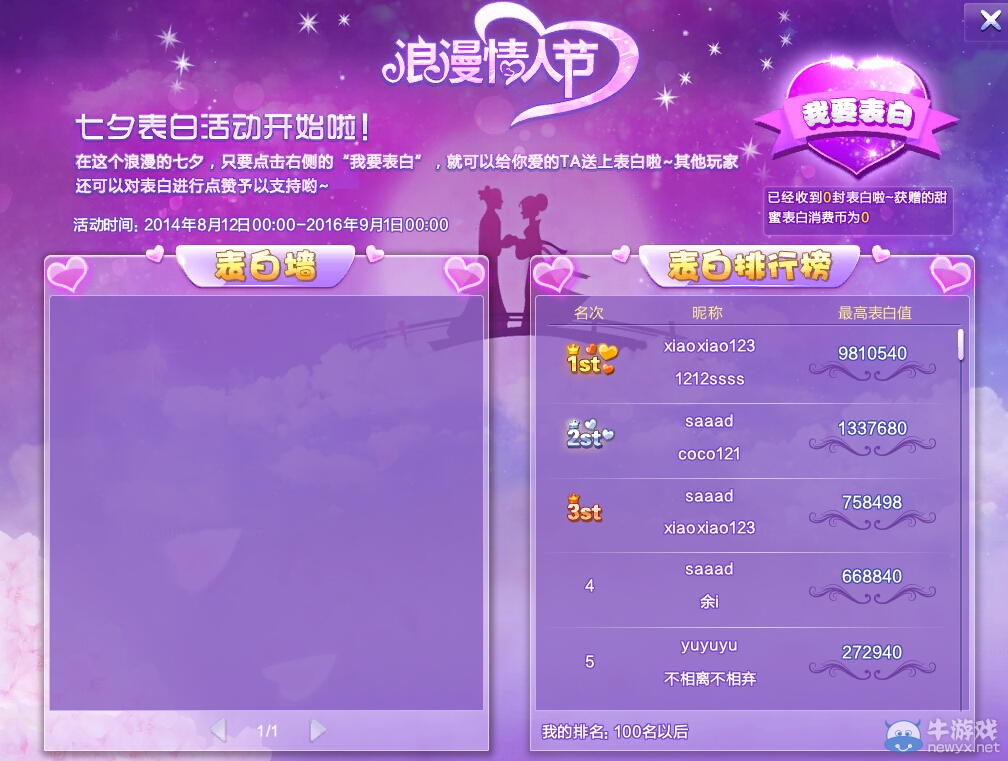 《QQ炫舞》七夕表白活動(dòng)