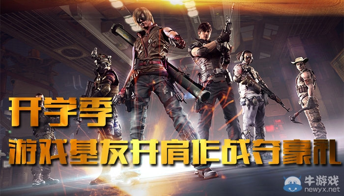 《逆戰》開學季游戲基友并肩作戰奪豪禮