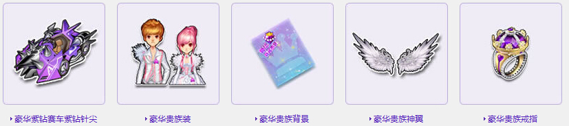 《QQ飛車》紫鉆豪華特權活動介紹