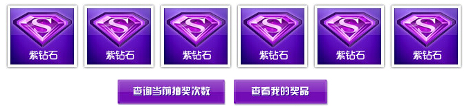 《QQ飛車》豪華紫鉆抽獎活動