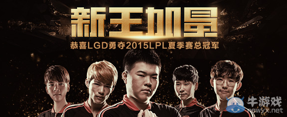 《LOL》LGD夏季賽奪冠出戰陣容半價活動