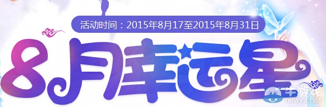 《QQ炫舞》8月幸運(yùn)星活動(dòng)介紹