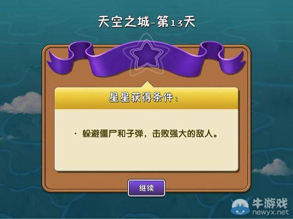 《植物大戰(zhàn)僵尸2：天空之城》第13天攻略