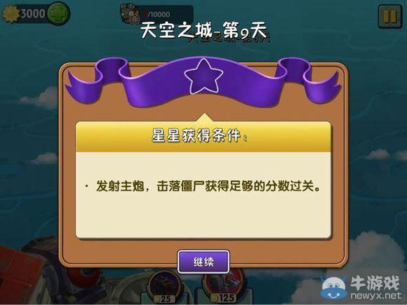 《植物大戰(zhàn)僵尸2：天空之城》第9天攻略
