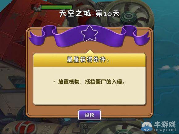 《植物大戰(zhàn)僵尸2：天空之城》第10天攻略