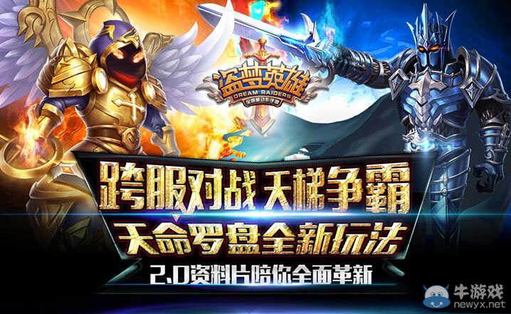 《盜夢(mèng)英雄》2.0版本新增了哪些玩法