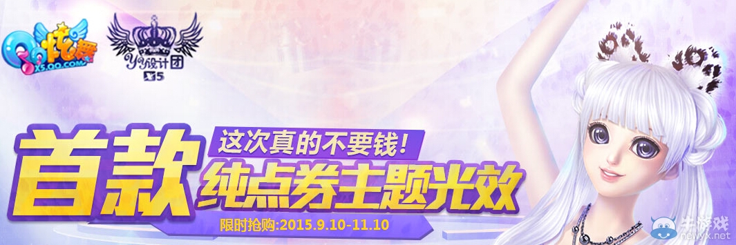 《QQ炫舞》首款純點券主題光效云豹套裝預售介紹