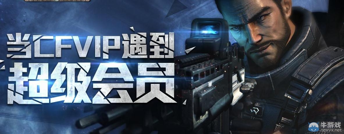 穿越火線當CFVIP遇到超級會員