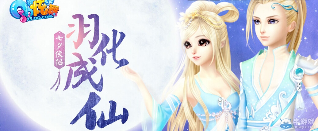 《QQ炫舞》羽化成仙七夕丹抽獎活動