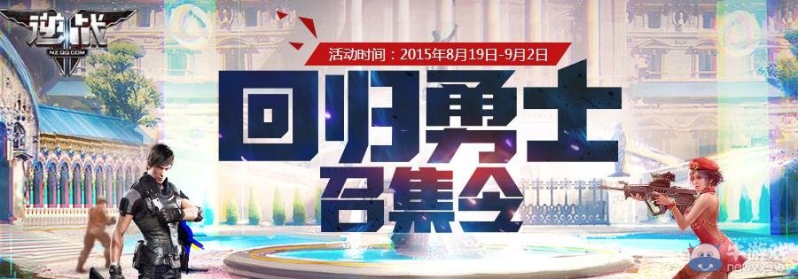 《逆戰》回歸勇士召集令活動詳情