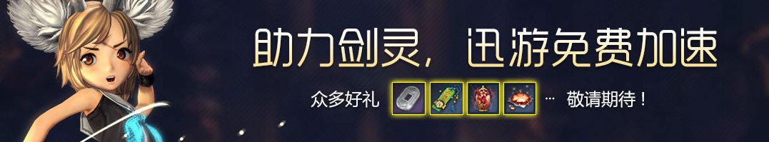 《劍靈》迅游免費加速活動