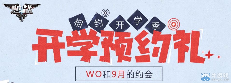 《逆戰》開學預約禮活動介紹