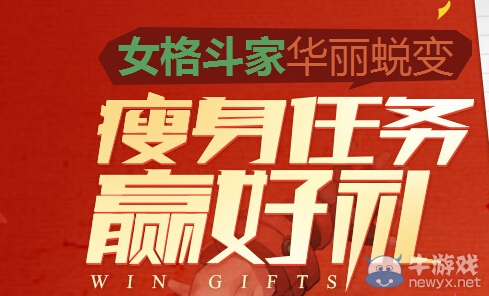 《DNF》女格斗瘦身任務贏好禮活動