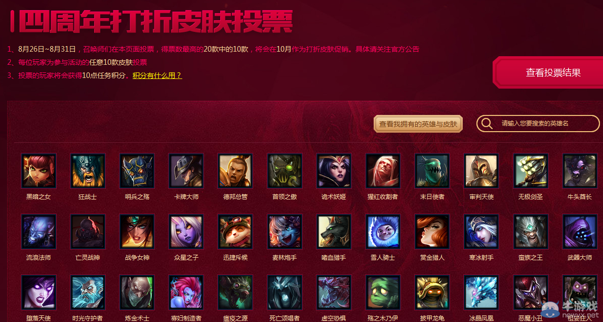 《LOL》四周年打折皮膚投票活動