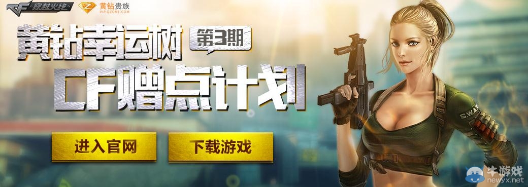 穿越火線CF黃金樹第三季活動介紹