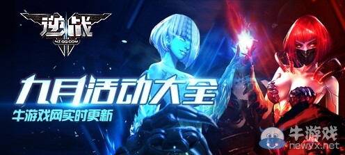 2019《逆戰(zhàn)》9月活動大全