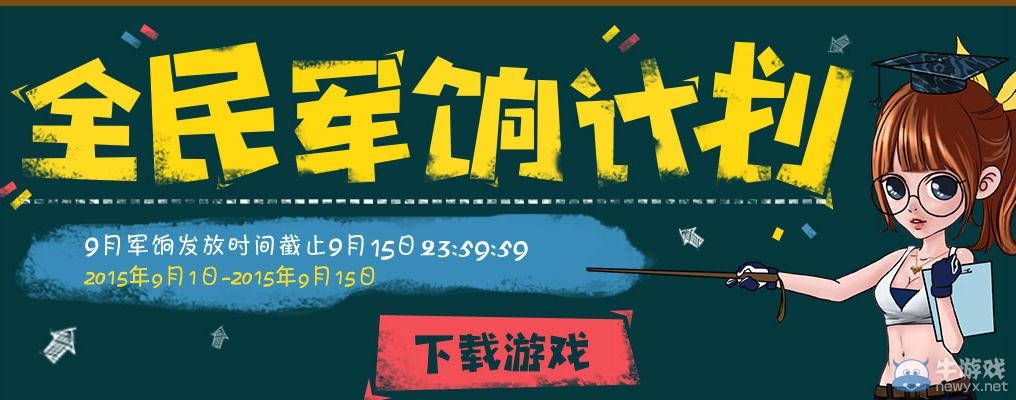 穿越火線CF9月全民軍餉活動