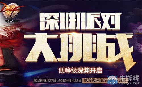 《DNF》深淵派對大挑戰活動介紹