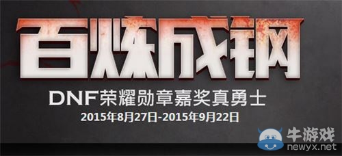 《DNF》百煉成鋼活動介紹