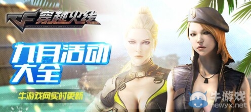 《CF》2019年9月活動(dòng)大全