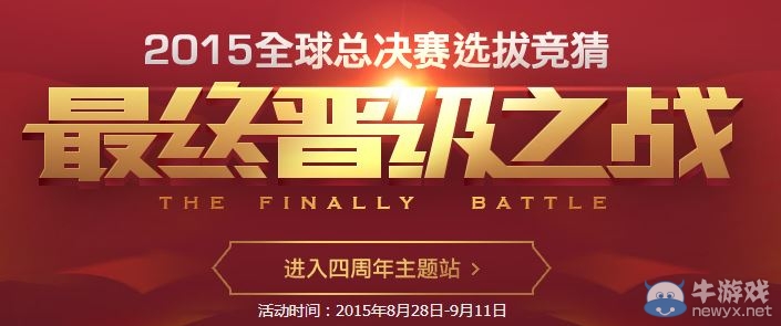 《LOL》參與四周年競猜 贏取永久皮膚
