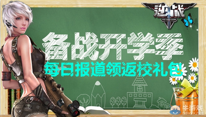 《逆戰》備戰開學季每日報道領返校禮包