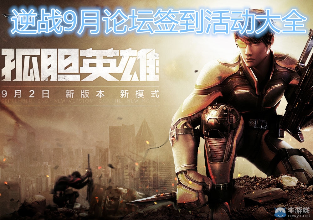 《逆戰》9月簽到活動總匯