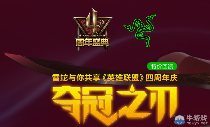 《LOL》雷蛇與你共享四周年慶活動