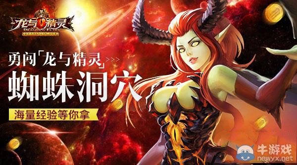 《龍與精靈》蜘蛛洞穴怎么玩