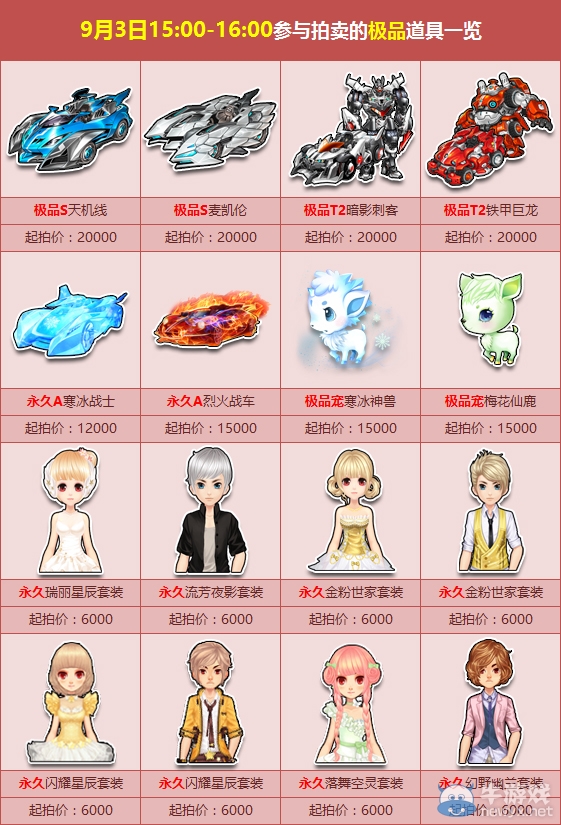 《QQ飛車》9月初極品拍賣會活動