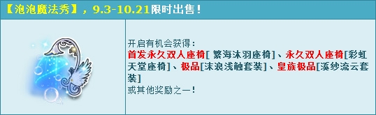 《QQ飛車》泡泡魔法秀活動