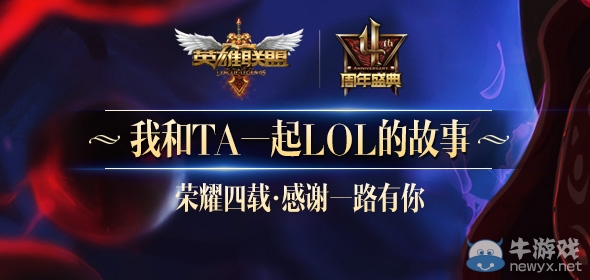 《LOL》分享我們的故事 贏四周年限定皮膚