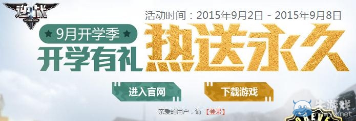 《逆戰》開學有禮送永久活動介紹