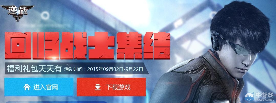 《逆戰》9月回歸戰士集結活動介紹